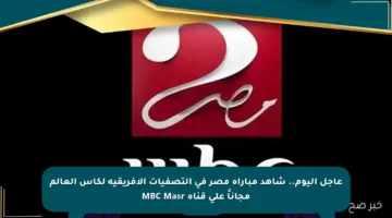 عاجل اليوم.. شاهد مباراة مصر في التصفيات الأفريقية لكأس العالم مجاناً على قناة MBC Masr